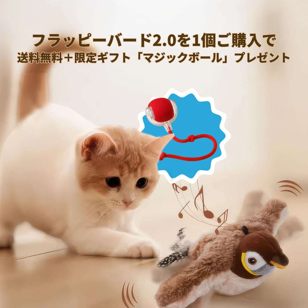 もふもふ幸せ フラッピーバード2.0 — 猫が夢中になるインタラクティブおもちゃ