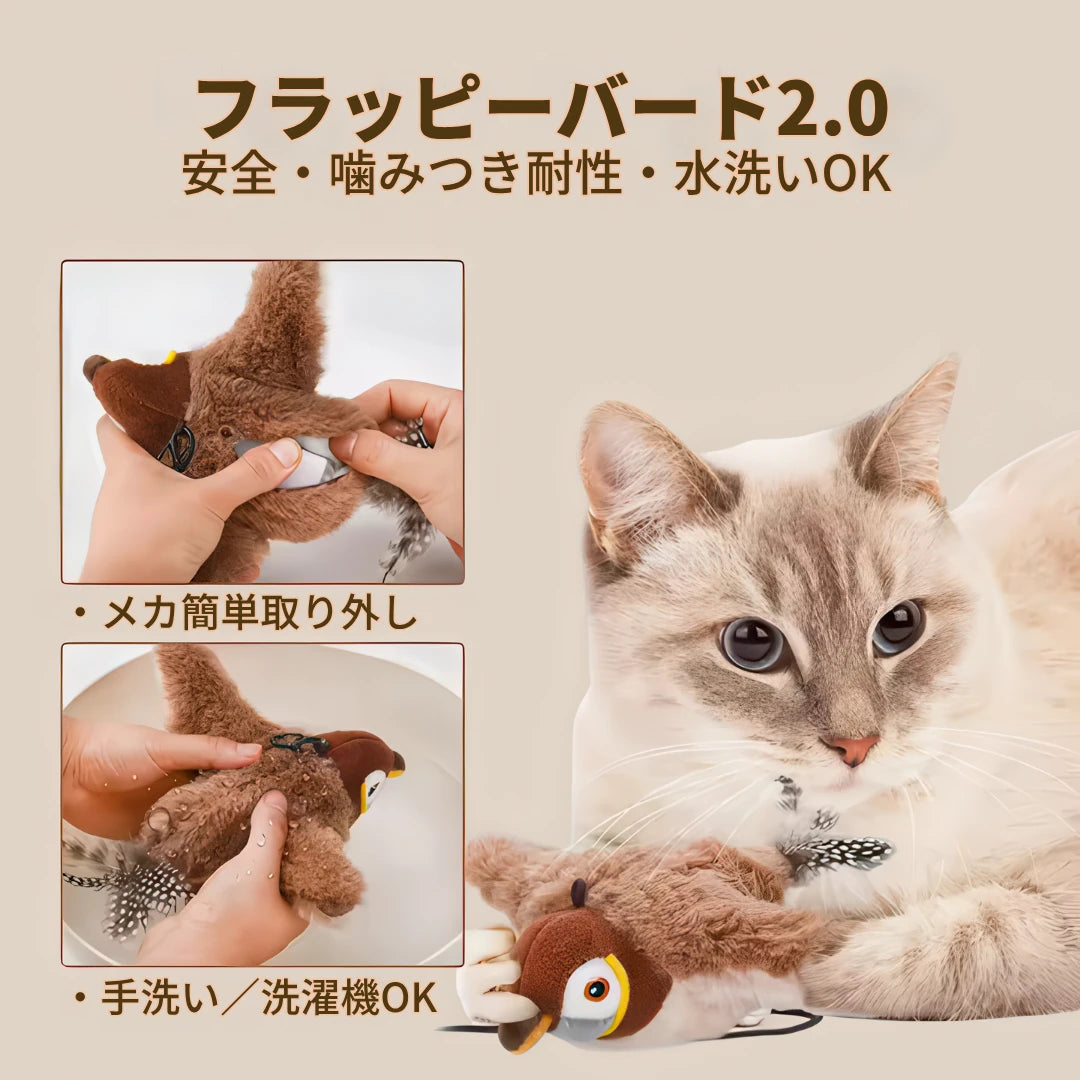 もふもふ幸せ フラッピーバード2.0 — 猫が夢中になるインタラクティブおもちゃ