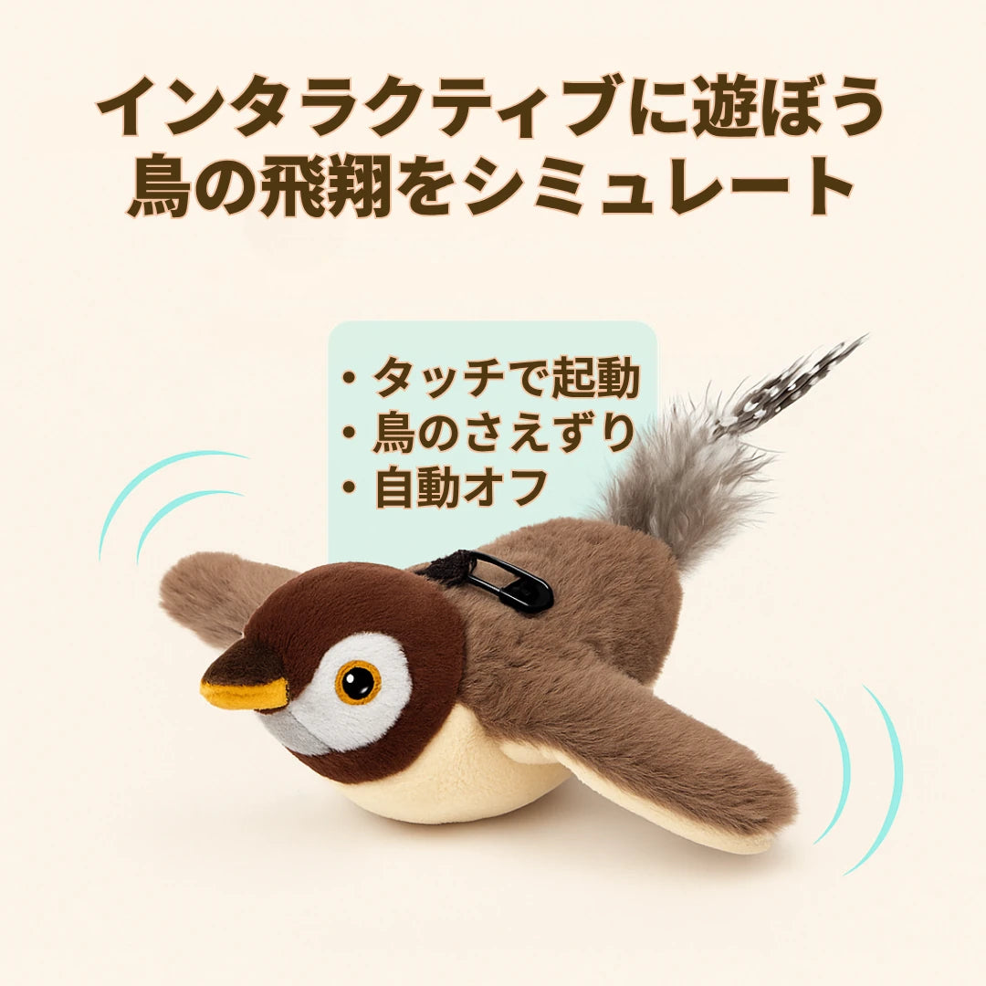 もふもふ幸せ フラッピーバード2.0 — 猫が夢中になるインタラクティブおもちゃ