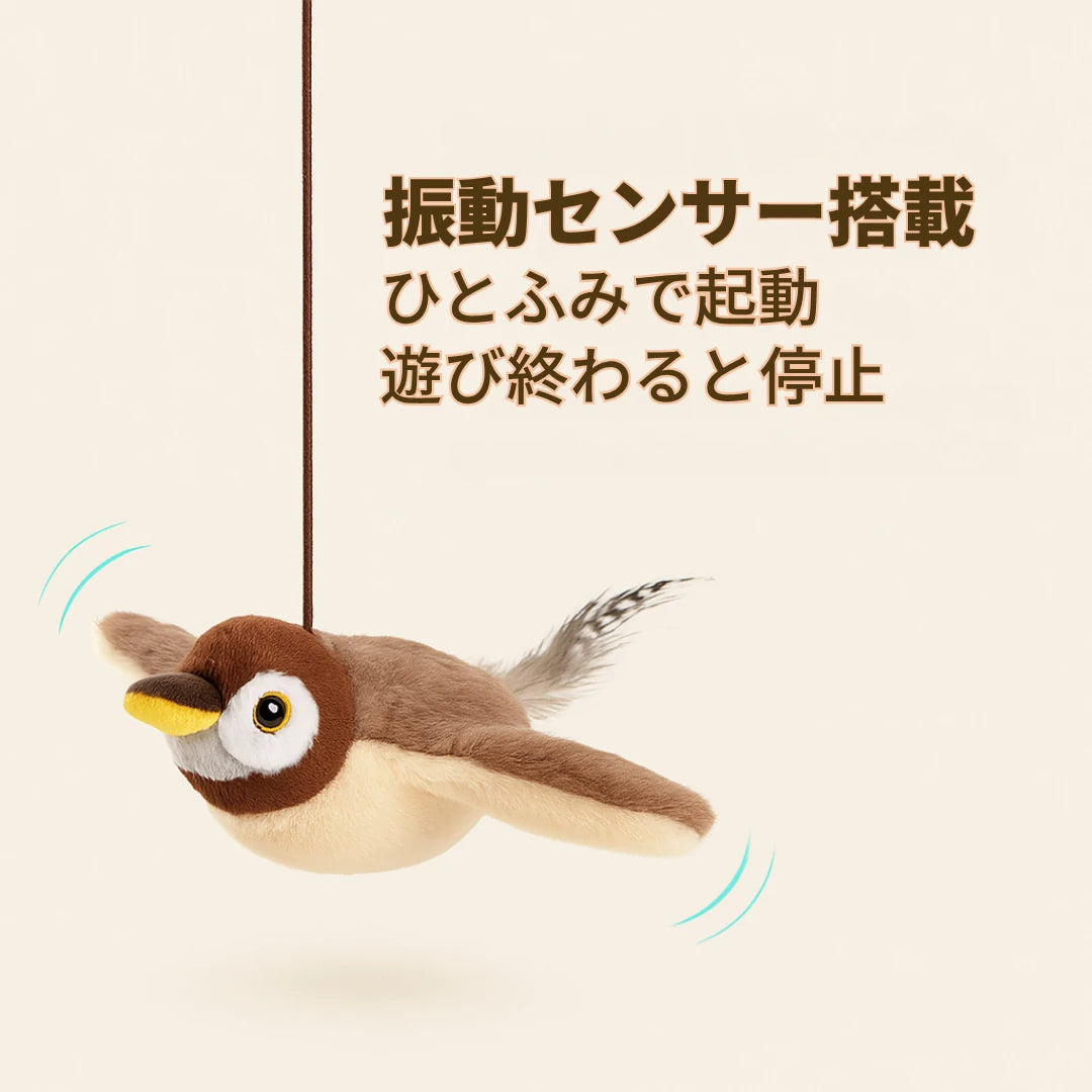 もふもふ幸せ フラッピーバード2.0 — 猫が夢中になるインタラクティブおもちゃ