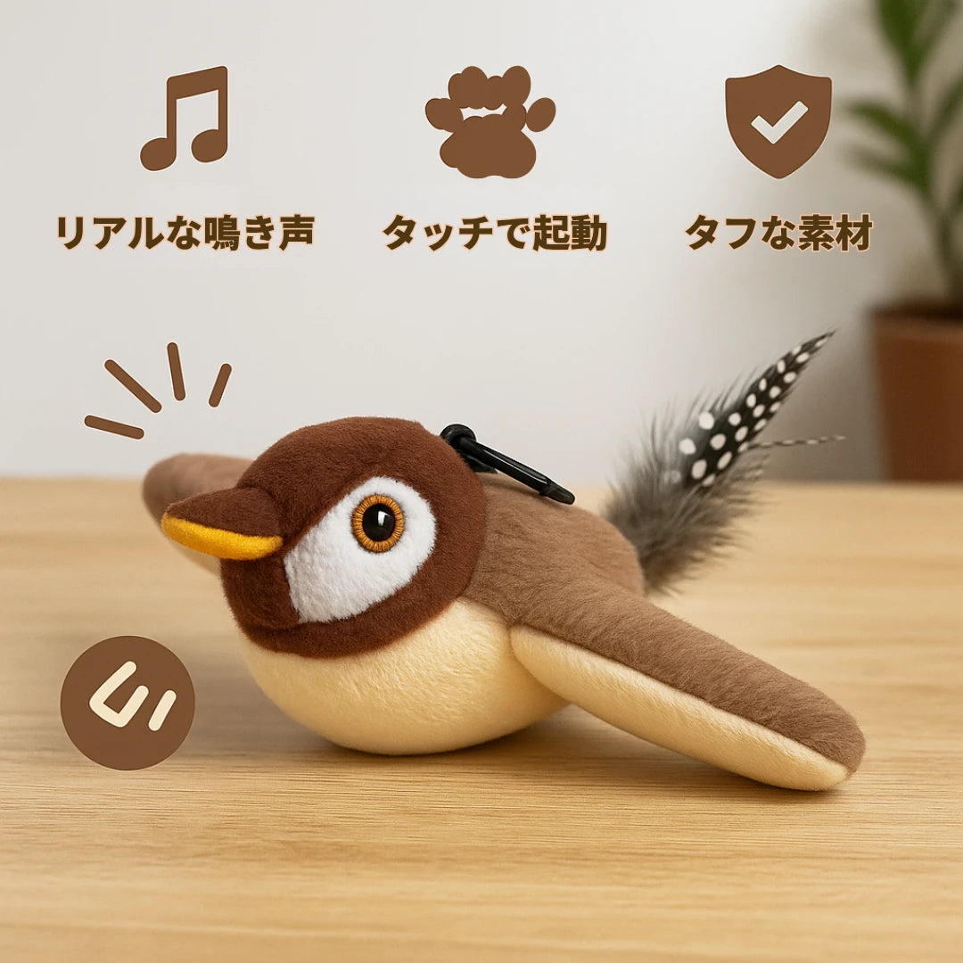 もふもふ幸せ フラッピーバード2.0 — 猫が夢中になるインタラクティブおもちゃ