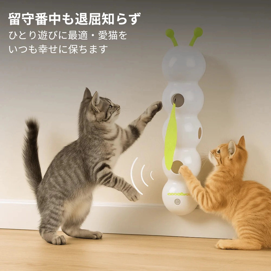 にゃんぴょこ 動くイモムシ