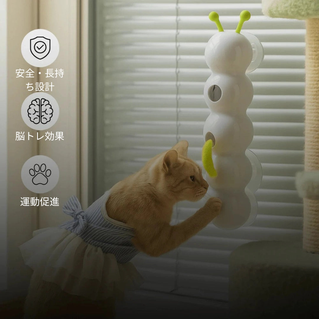 にゃんぴょこ 動くイモムシ