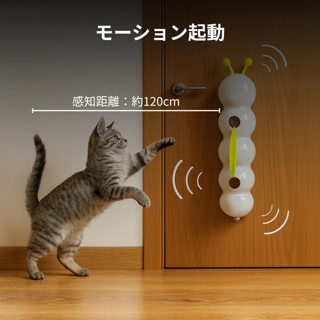 にゃんぴょこ 動くイモムシ