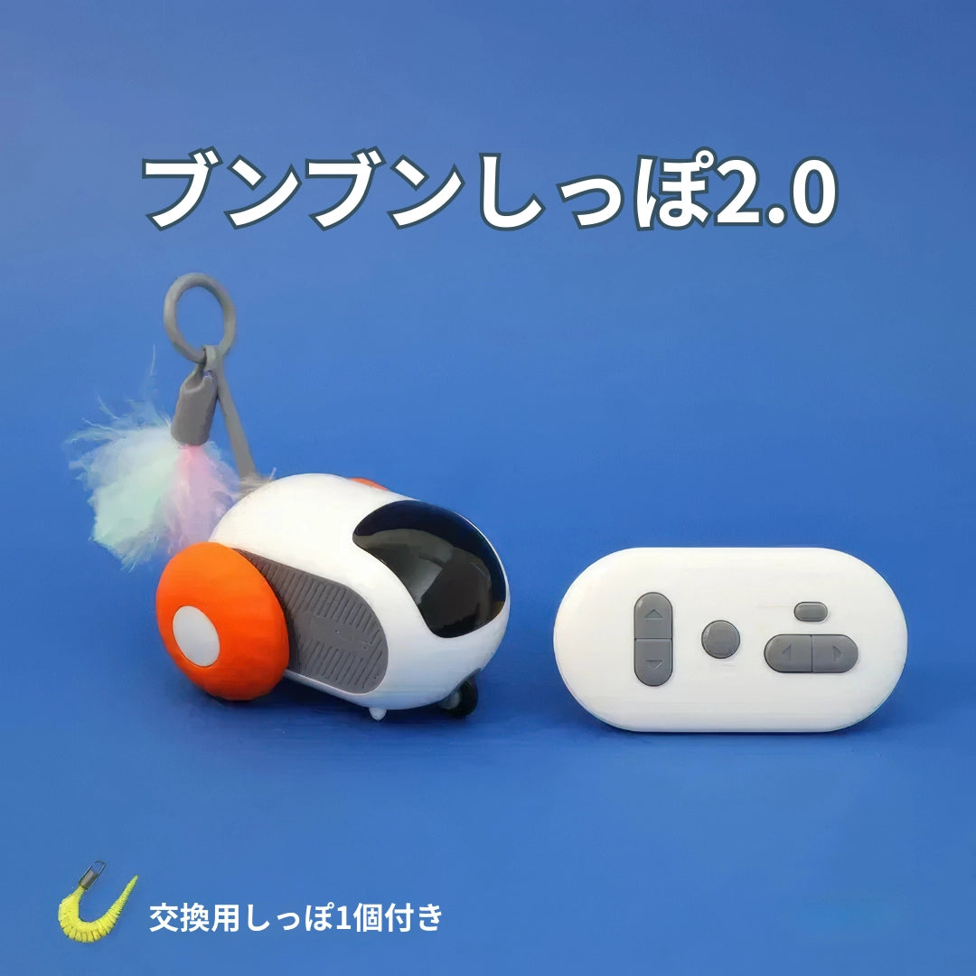 ブンブンしっぽ2.0
