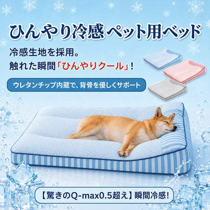 ひんやり冷感 ペット用ベッド 接触冷感 18℃瞬間冷却 クールベッド 夏用 暑さ対策 脊椎保護 姿勢サポート 通気性抜群 吸湿 安全素材 滑り止め 洗える 犬 猫用 室内用 四角型 涼しい