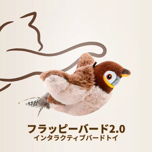 もふもふ幸せ フラッピーバード2.0 — 猫が夢中になるインタラクティブおもちゃ
