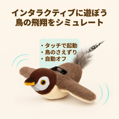 もふもふ幸せ フラッピーバード2.0 — 猫が夢中になるインタラクティブおもちゃ