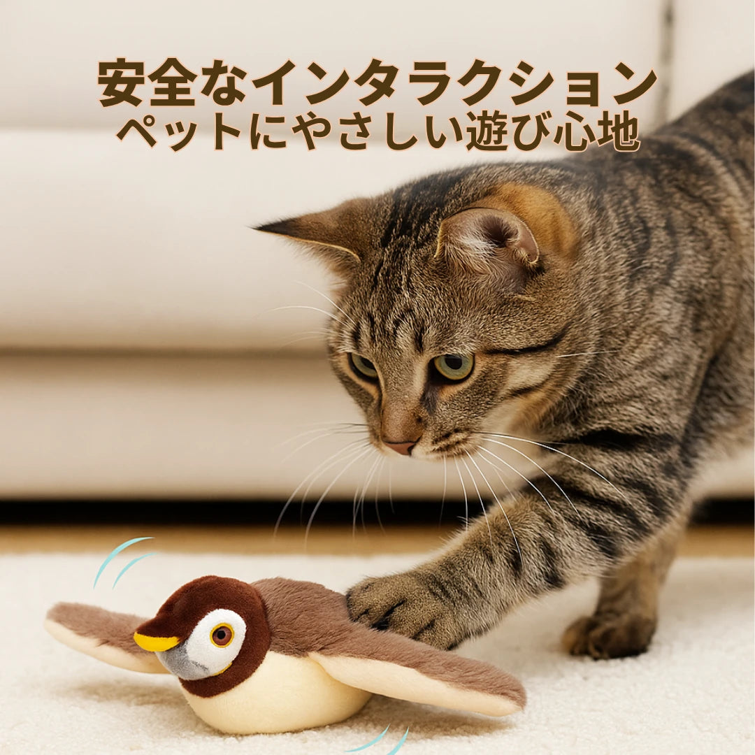 もふもふ幸せ フラッピーバード2.0 — 猫が夢中になるインタラクティブおもちゃ