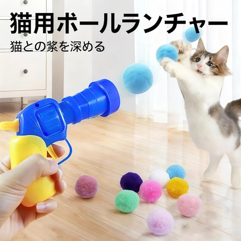 鮮やかな青と黄色の猫用ボールランチャーを使用してふわふわの毛玉を飛ばし、子猫が室内で元気にジャンプして捕まえようとする、愛猫との絆を深めるための楽しい遊びのシーン。