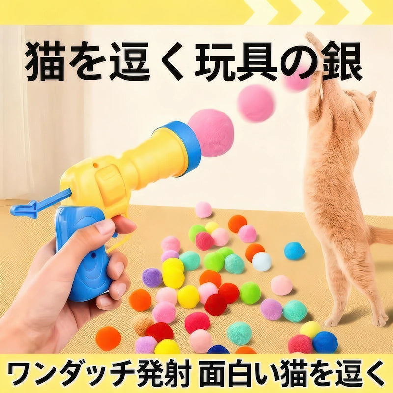 ワンタッチ発射の猫用ボールランチャーでカラフルな毛玉を次々と飛ばし、本能を刺激された猫が夢中でジャンプして追いかける様子。面白いおもちゃで愛猫のストレスを解消します。