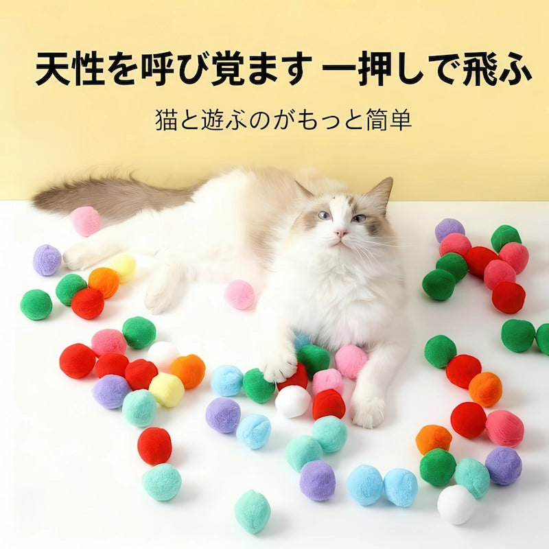 床に散らばったたくさんのカラフルな毛玉に囲まれてリラックスする猫。一押しで飛ぶ猫用ボールランチャーは猫の天性を呼び覚まし、毎日の遊び時間をより簡単で充実したものにします。