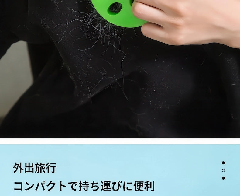外出先や旅行への持ち運びに便利なコンパクトサイズ 服についた毛をサッと取る携帯用クリーナー