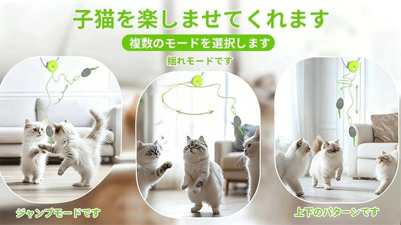 飽きない遊びを実現する複数の動作モード。ジャンプ、揺れ、上下運動の不規則なパターンで、子猫の狩猟本能を刺激して楽しませる機能紹介。