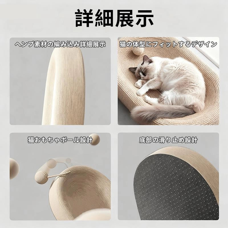 もふもふ幸せ 猫爪とぎベッドの詳細仕様：高密度麻縄の質感、猫の体にフィットする形状、遊べるボール、底面の滑り止め加工