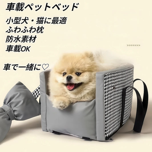 車載ペットベッド 小型犬 ポメラニアン 千鳥格子柄 グレー ふわふわクッション アームレスト設置 ドライブボックス 防水 助手席