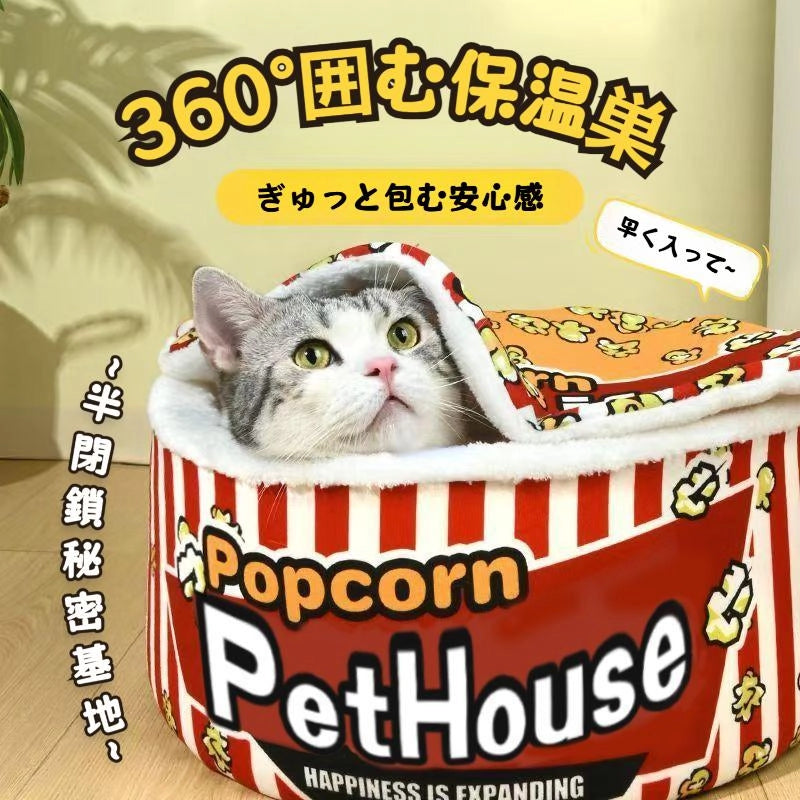 ポップコーン型ペットハウス 包み込まれる安心感 猫用ドームベッド 暖かい隠れ家 もふもふ幸せ