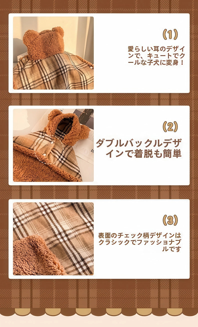 犬 防寒ポンチョ 特徴 クマ耳フード ダブルバックル チェック柄 詳細