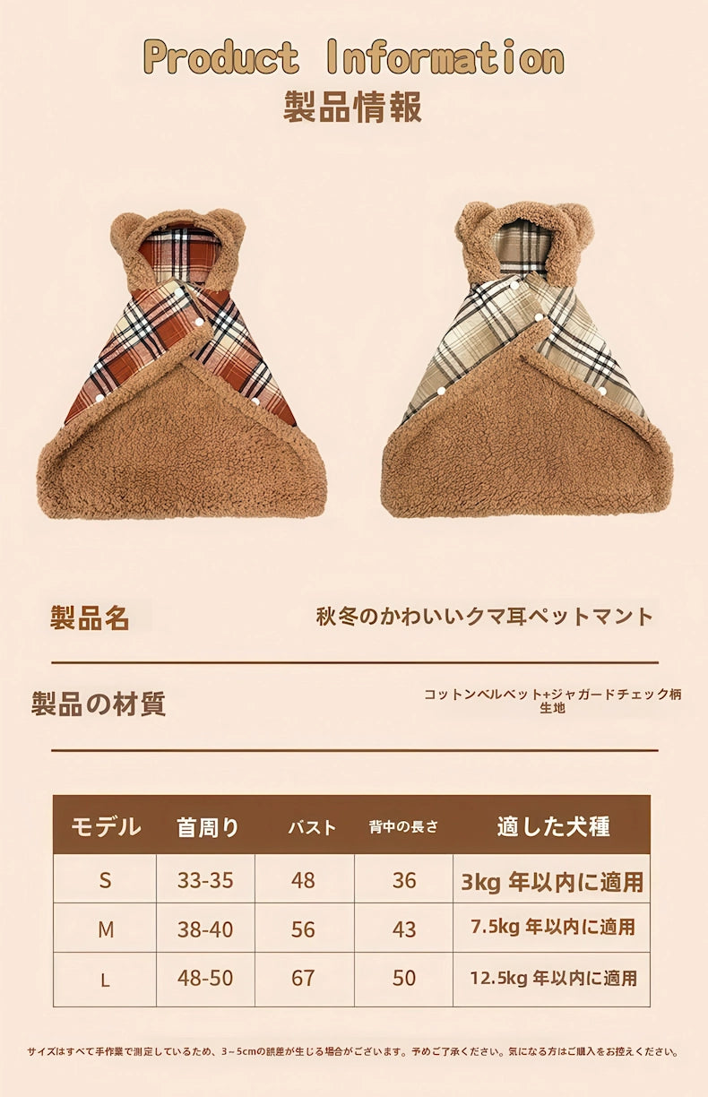 犬用着る毛布 サイズ表 仕様詳細 クマ耳ペットマント 素材情報