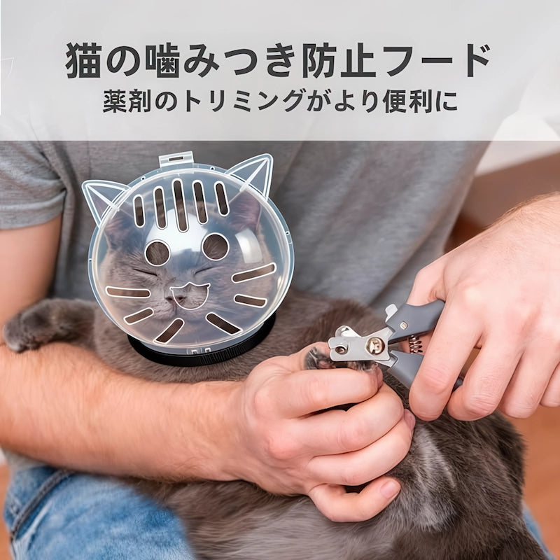 猫用噛み付き防止ヘルメットを装着して安全に爪切りをする様子