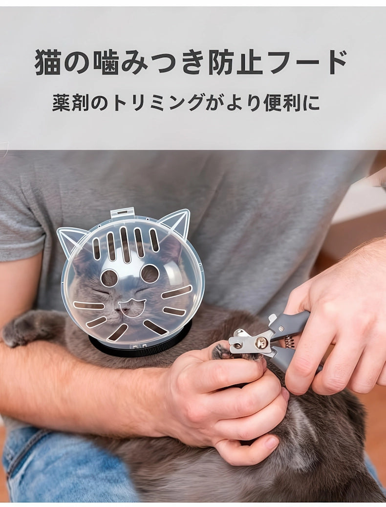 猫の爪切り補助として役立つ猫用噛み付き防止ヘルメット。透明なカバーで視界を確保し、飼い主の手を鋭い歯から守りスムーズなトリミングを実現します。