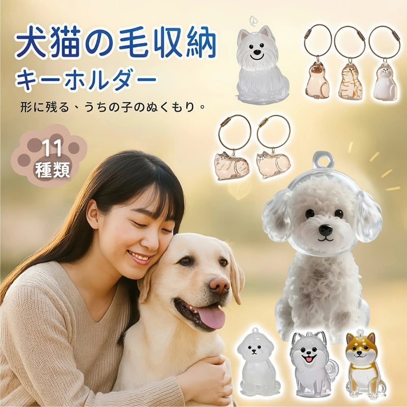 ペットメモリアルキーホルダー｜愛犬・愛猫の毛を身近に保存できる形見ケース