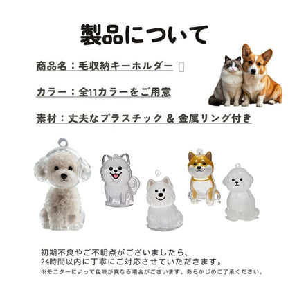 ペットメモリアルキーホルダー｜愛犬・愛猫の毛を身近に保存できる形見ケース