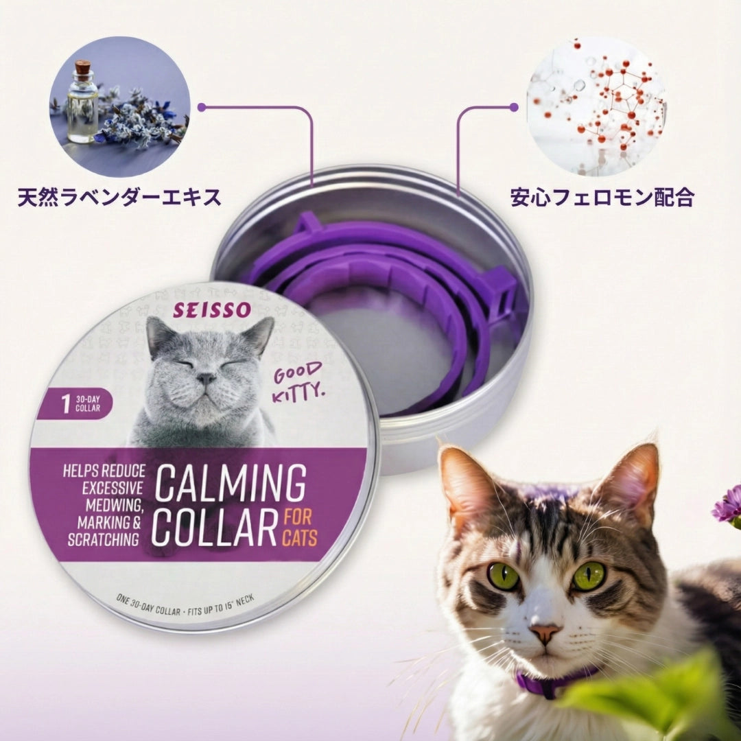 「猫の安らぎ」フェロモンカラー | 夜鳴き・粗相・ストレスを自然にケア