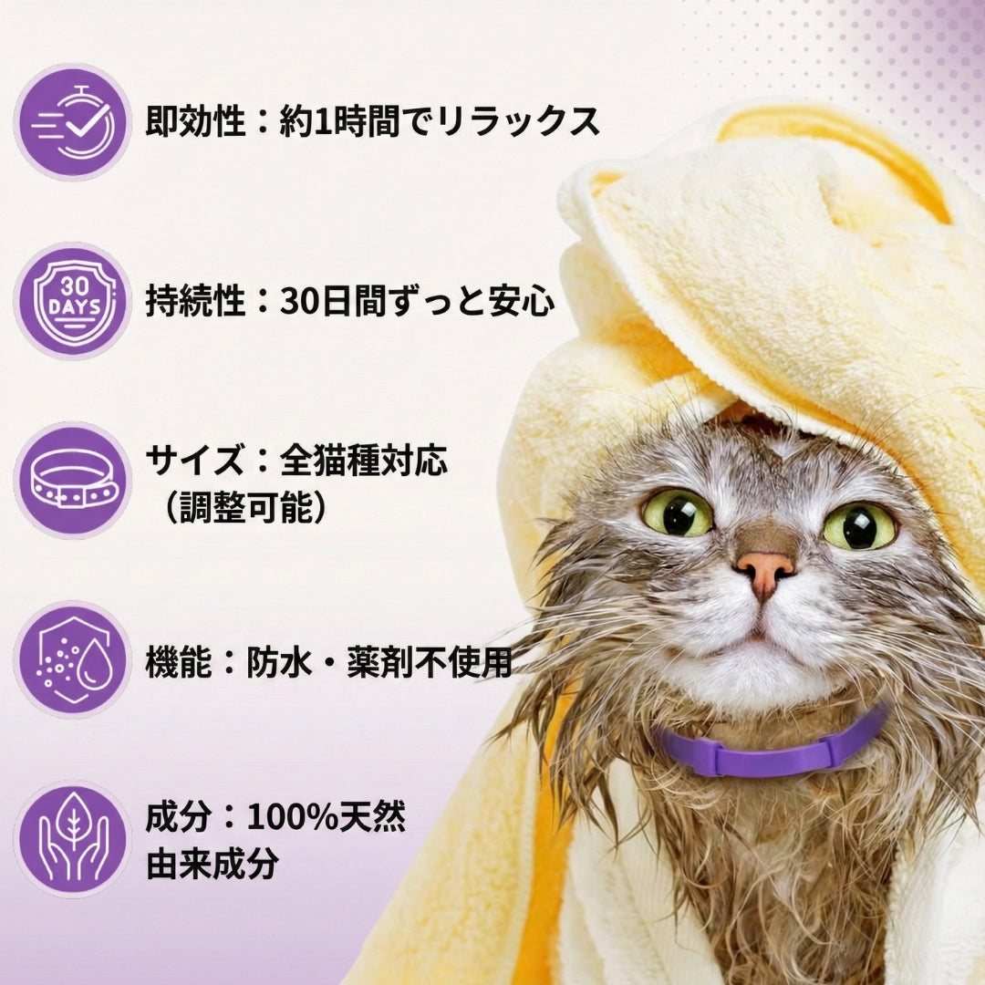 「猫の安らぎ」フェロモンカラー | 夜鳴き・粗相・ストレスを自然にケア