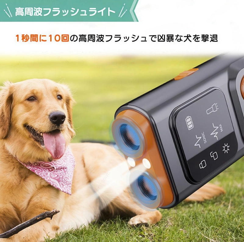 高周波フラッシュライト機能 凶暴な犬を撃退 1秒間に10回の点滅 無駄吠え防止 安全対策