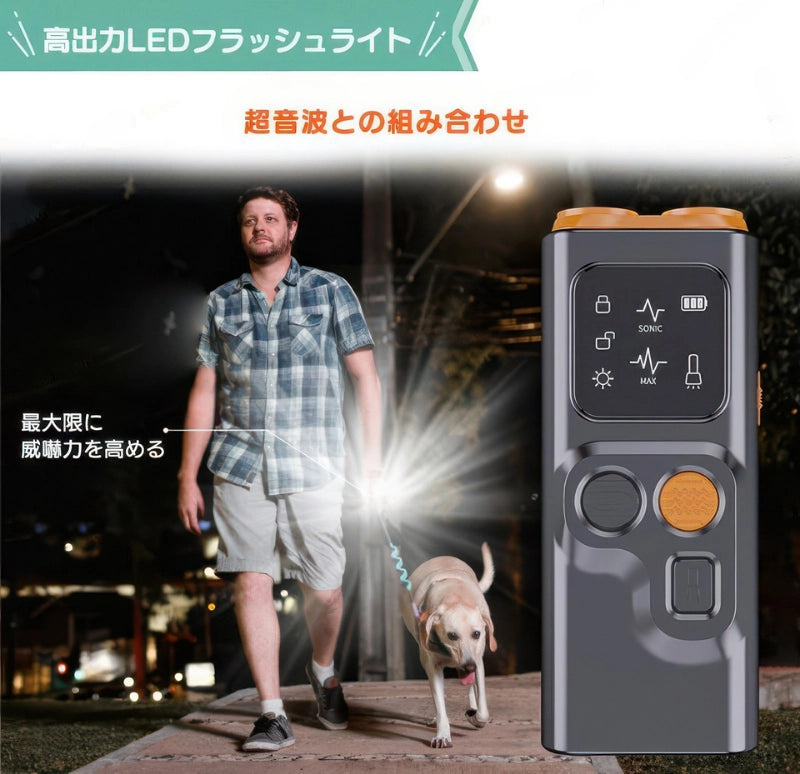 夜間の散歩に便利な高出力LEDライト 飼い主と愛犬の安全を守る無駄吠え防止グッズ 懐中電灯機能