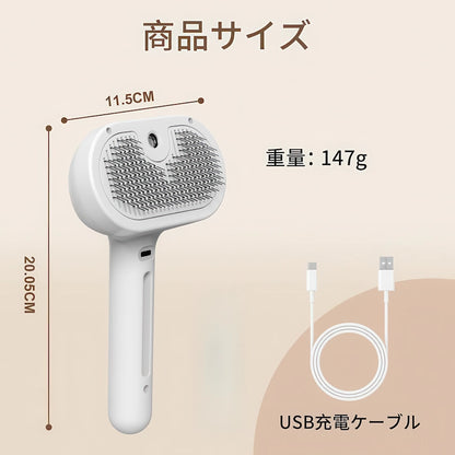 ペット用ミストブラシ サイズと重量 147g USB充電ケーブル付き