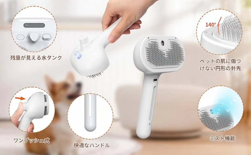 多機能ペット用ミストブラシの特徴 ワンプッシュ抜け毛除去と静電気防止機能 お肌に優しい設計