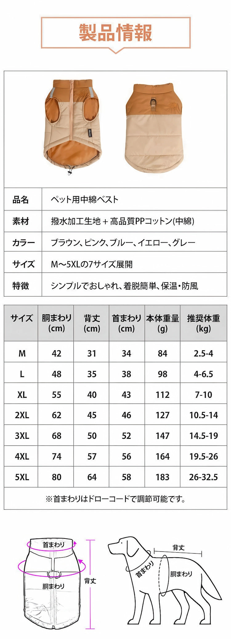 犬用防寒ベストのサイズ表とスペック詳細。Mから5XLまでのサイズ展開、撥水生地やPPコットンの素材情報、正しい採寸方法の図解チャート。