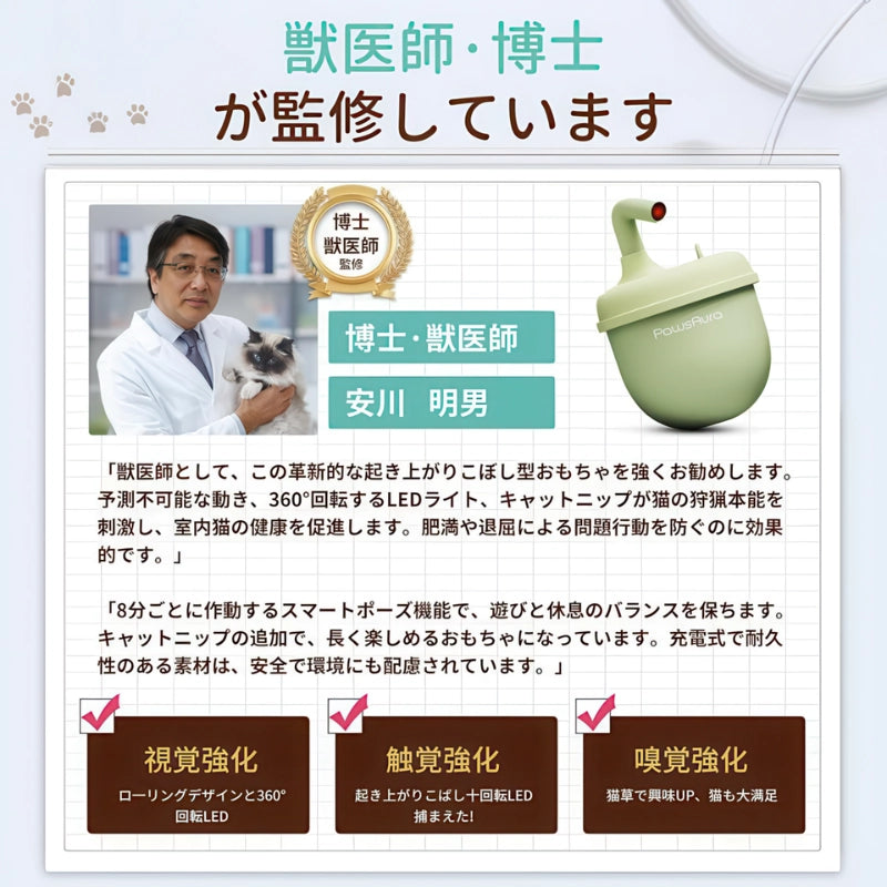 安川明男獣医師監修の証明と、猫の健康を守る自動猫おもちゃの解説