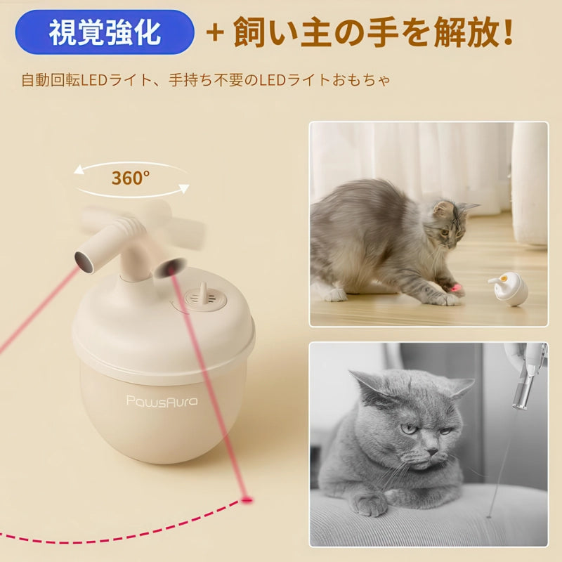 360度回転するLEDライトで室内猫の視覚を刺激し運動不足を解消するおもちゃ