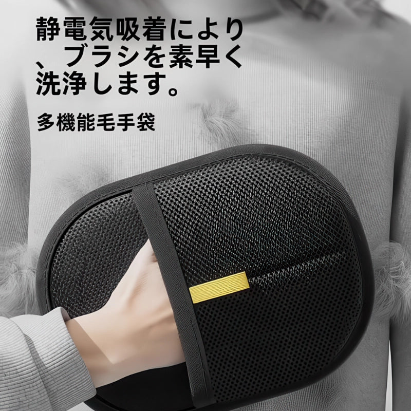 静電気吸着でブラシを洗浄 多機能毛手袋 掃除イメージ