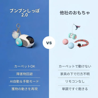 ブンブンしっぽ2.0