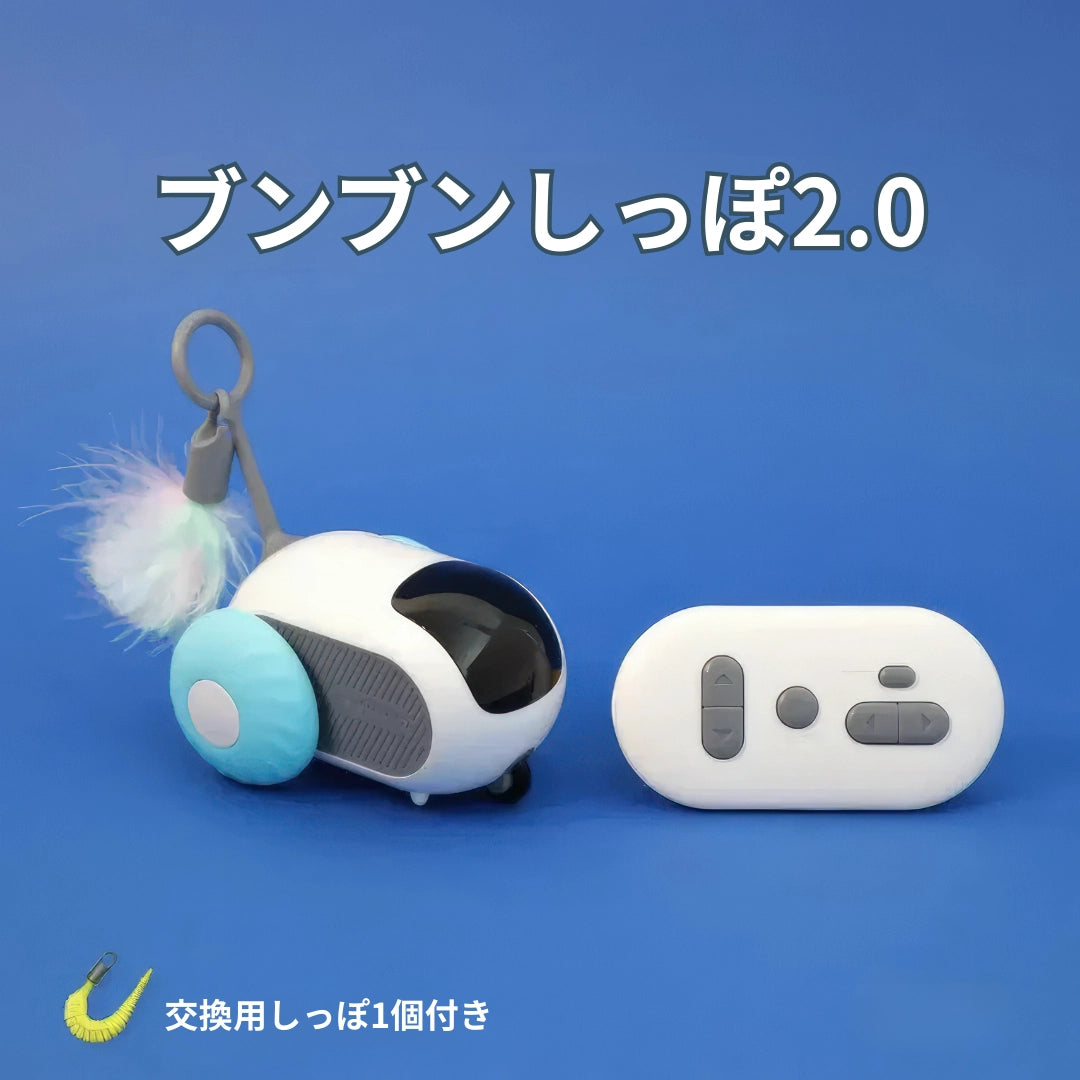ブンブンしっぽ2.0