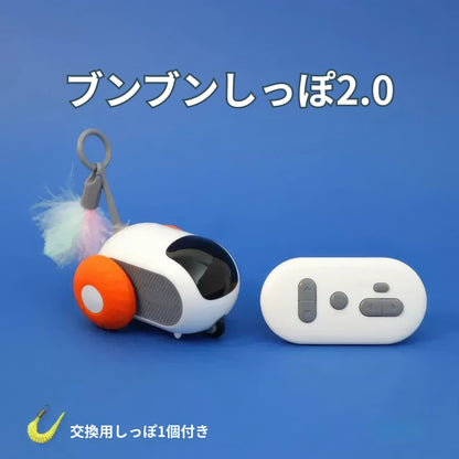 ブンブンしっぽ2.0