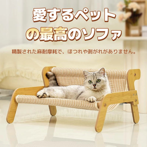 高品質な精製麻素材を使用した猫用ソファベッド。耐摩耗性に優れ、ほつれや剥がれのない爪とぎ面を備えた製品詳細