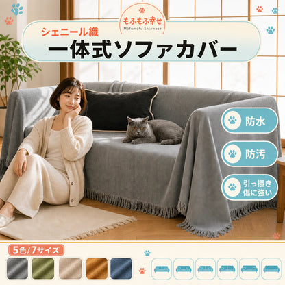 ペット ソファカバー｜かけるだけで、ソファは"無傷"。爪も毛も汚れもガード、丸洗いOKのシェニール マルチカバー